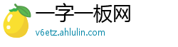 一字一板网